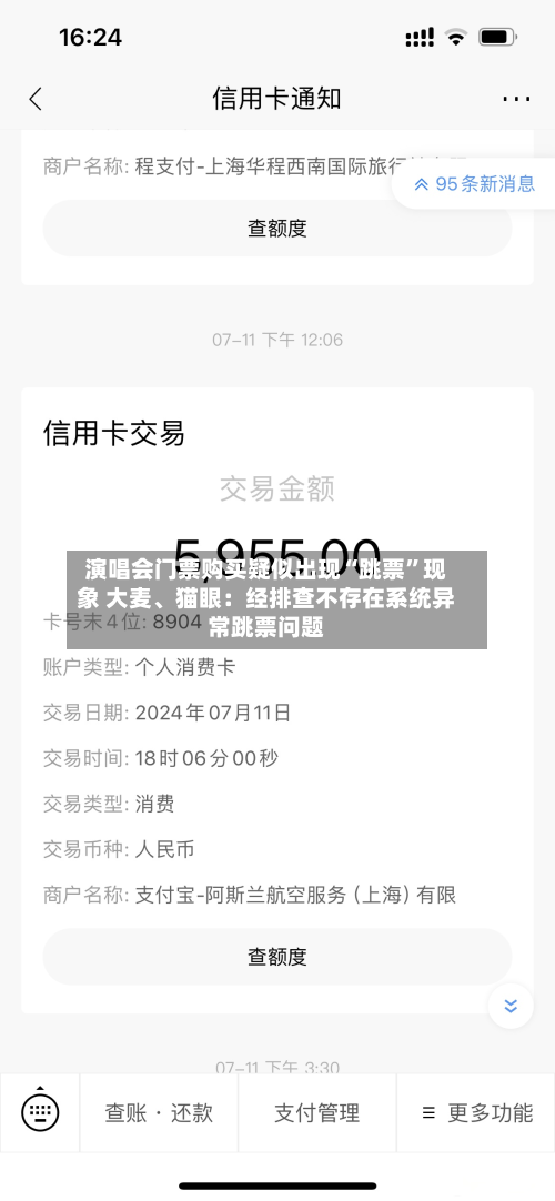 演唱会门票购买疑似出现“跳票”现象 大麦、猫眼：经排查不存在系统异常跳票问题-第2张图片