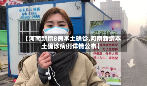 【河南新增8例本土确诊,河南新增本土确诊病例详情公布】-第2张图片