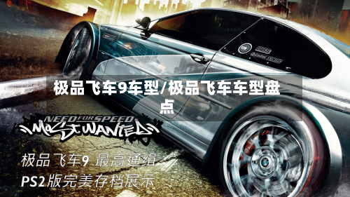 极品飞车9车型/极品飞车车型盘点