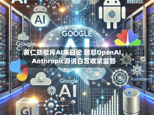 黄仁勋驳斥AI末日论 暗怼OpenAI、Anthropic游说白宫收紧监管-第3张图片