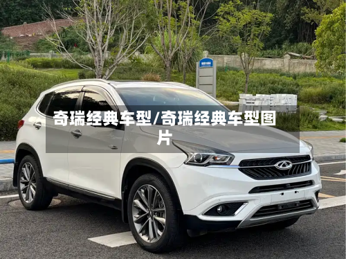 奇瑞经典车型/奇瑞经典车型图片