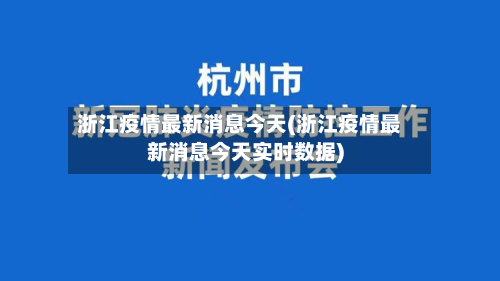 浙江疫情最新消息今天(浙江疫情最新消息今天实时数据)-第2张图片