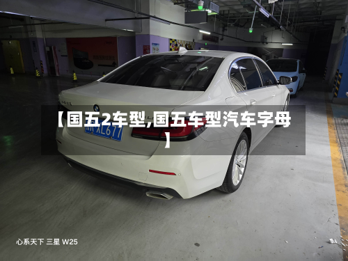 【国五2车型,国五车型汽车字母】