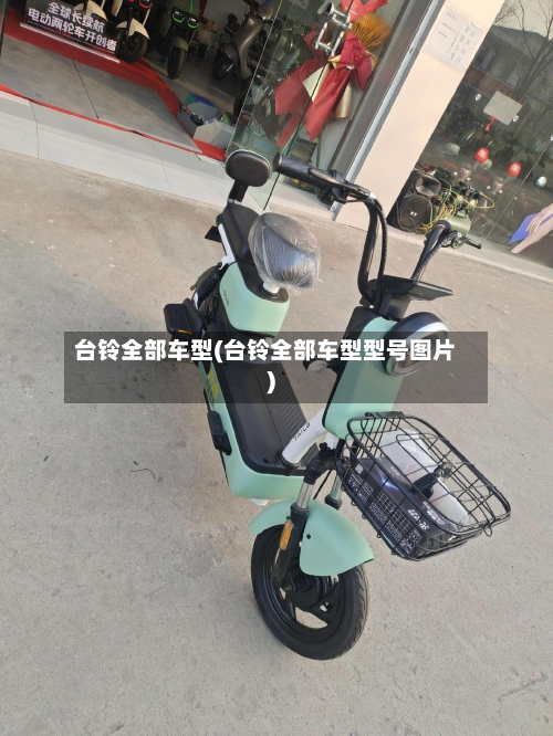 台铃全部车型(台铃全部车型型号图片)
