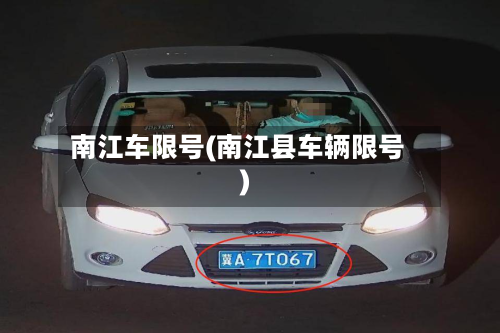 南江车限号(南江县车辆限号)
