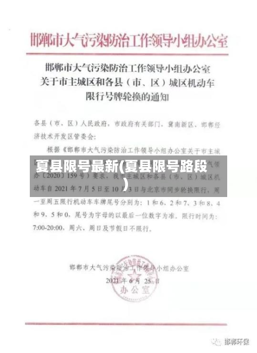 夏县限号最新(夏县限号路段)