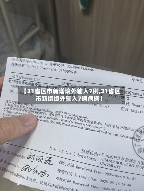 【31省区市新增境外输入7例,31省区市新增境外输入7例病例】