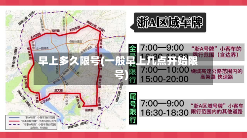 早上多久限号(一般早上几点开始限号)
