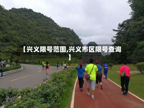 【兴义限号范围,兴义市区限号查询】-第2张图片