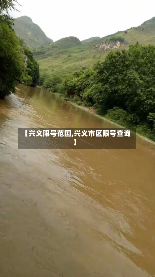【兴义限号范围,兴义市区限号查询】-第3张图片