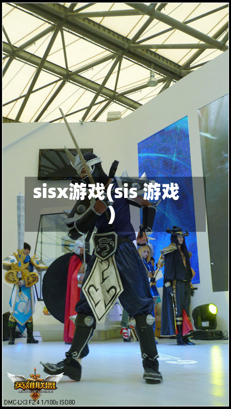sisx游戏(sis 游戏)-第2张图片