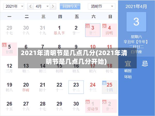 2021年清明节是几点几分(2021年清明节是几点几分开始)-第3张图片
