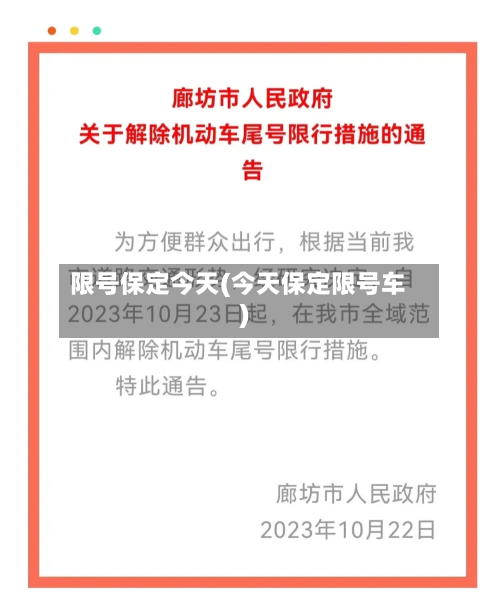 限号保定今天(今天保定限号车)-第2张图片