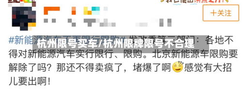 杭州限号买车/杭州限牌限号不合理-第2张图片