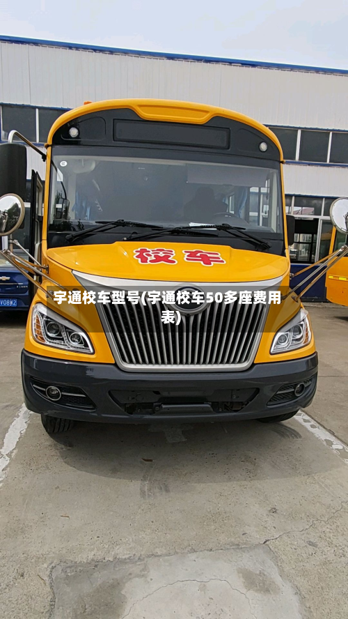 宇通校车型号(宇通校车50多座费用表)-第3张图片