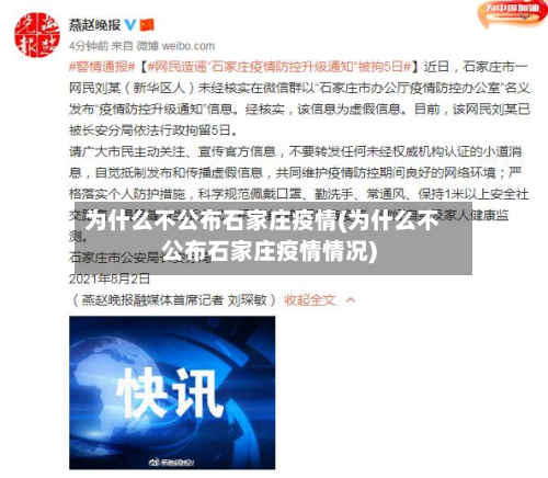 为什么不公布石家庄疫情(为什么不公布石家庄疫情情况)-第2张图片