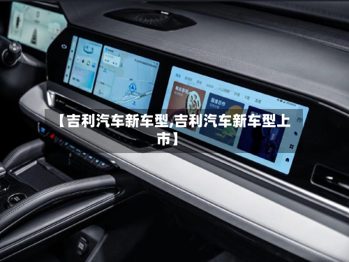 【吉利汽车新车型,吉利汽车新车型上市】