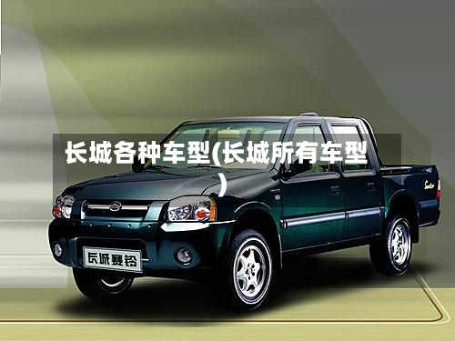 长城各种车型(长城所有车型)