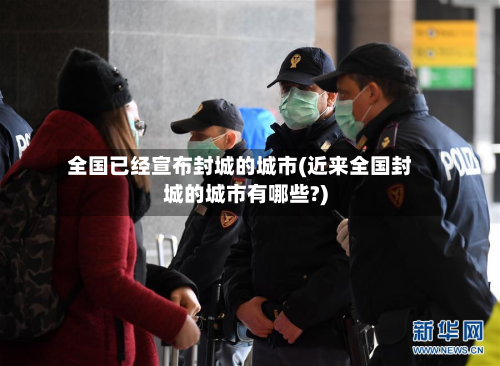全国已经宣布封城的城市(近来全国封城的城市有哪些?)-第2张图片