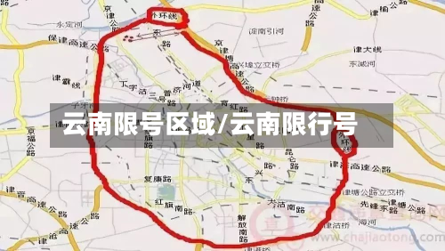 云南限号区域/云南限行号