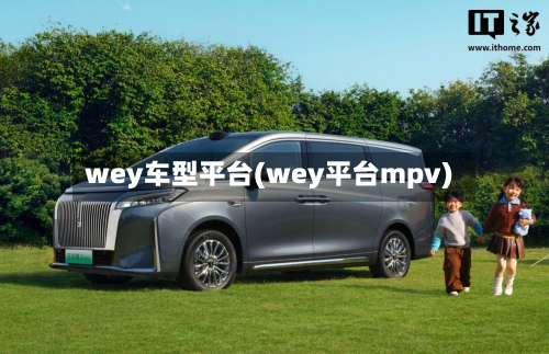 wey车型平台(wey平台mpv)-第2张图片