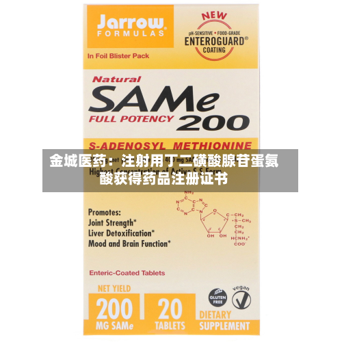 金城医药：注射用丁二磺酸腺苷蛋氨酸获得药品注册证书