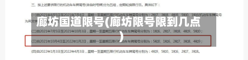 廊坊国道限号(廊坊限号限到几点)