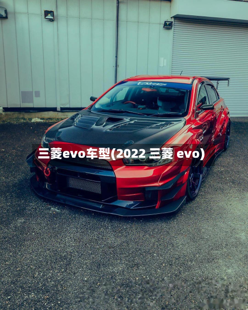 三菱evo车型(2022 三菱 evo)-第2张图片