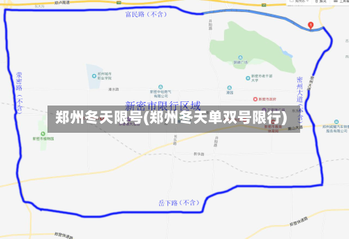 郑州冬天限号(郑州冬天单双号限行)-第3张图片