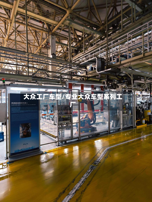 大众工厂车型/专业大众车型系列工厂-第2张图片
