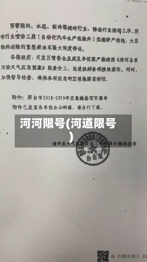 河河限号(河道限号)