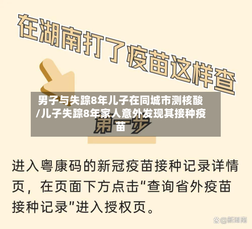男子与失踪8年儿子在同城市测核酸/儿子失踪8年家人意外发现其接种疫苗