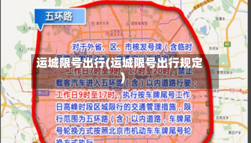 运城限号出行(运城限号出行规定)-第2张图片