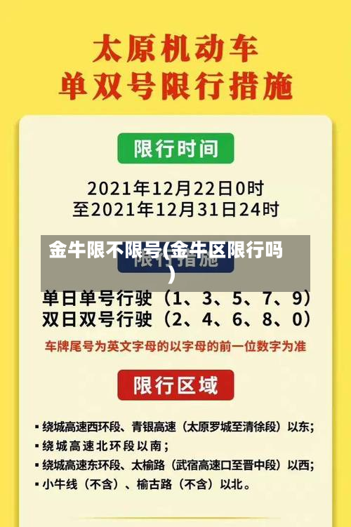 金牛限不限号(金牛区限行吗)