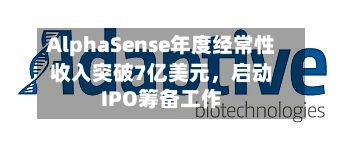 AlphaSense年度经常性收入突破7亿美元	，启动IPO筹备工作-第1张图片