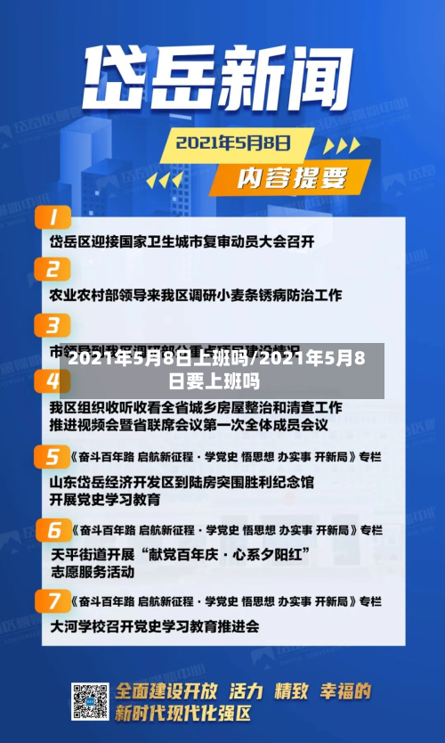 2021年5月8日上班吗/2021年5月8日要上班吗