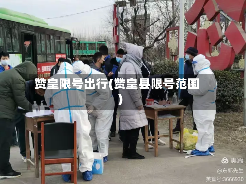 赞皇限号出行(赞皇县限号范围)