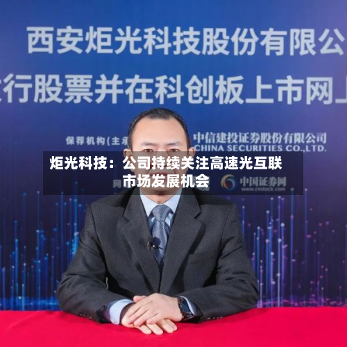 炬光科技：公司持续关注高速光互联市场发展机会-第3张图片