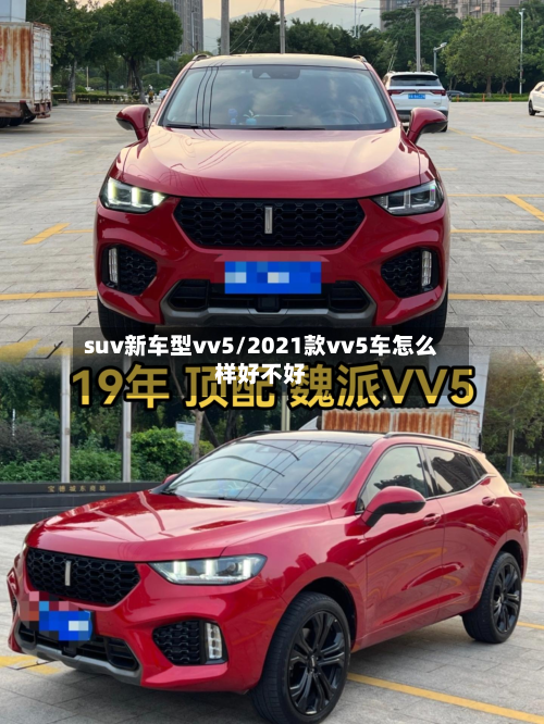suv新车型vv5/2021款vv5车怎么样好不好-第2张图片