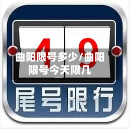 曲阳限号多少/曲阳限号今天限几-第2张图片