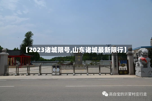【2023诸城限号,山东诸城最新限行】-第2张图片