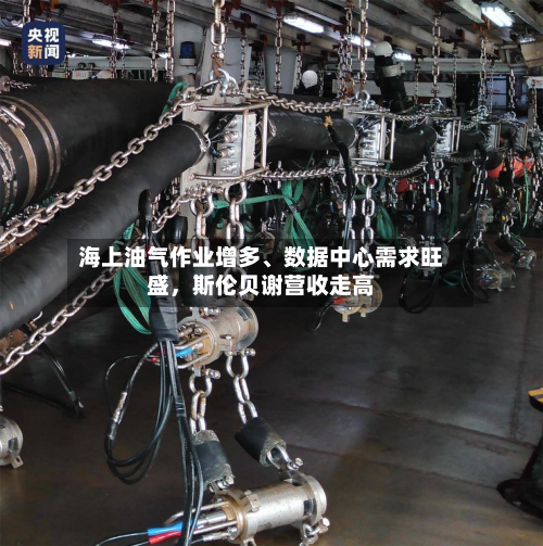 海上油气作业增多	、数据中心需求旺盛，斯伦贝谢营收走高-第2张图片
