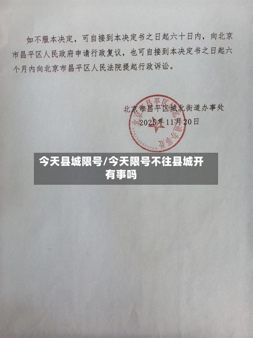 今天县城限号/今天限号不往县城开有事吗