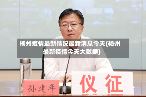 杨州疫情最新情况最新消息今天(杨州最新疫情今天大数据)-第2张图片