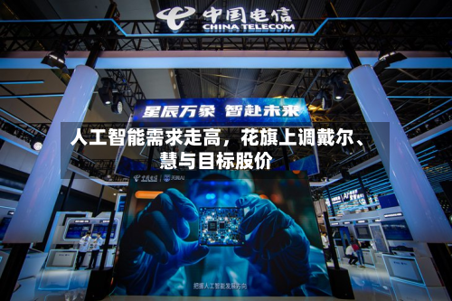 人工智能需求走高，花旗上调戴尔	、慧与目标股价-第1张图片