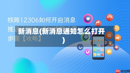 新消息(新消息通知怎么打开)