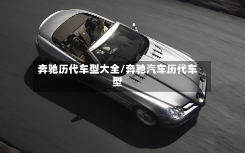 奔驰历代车型大全/奔驰汽车历代车型