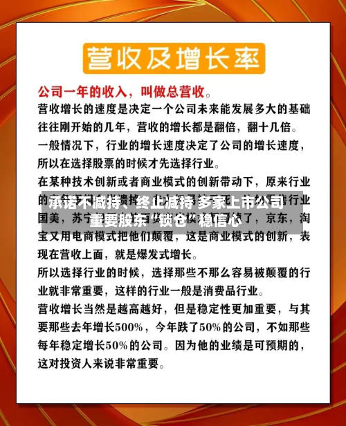 承诺不减持、终止减持 多家上市公司重要股东“锁仓”稳信心-第2张图片