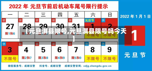 【元旦淇县限号,元旦淇县限号吗今天】