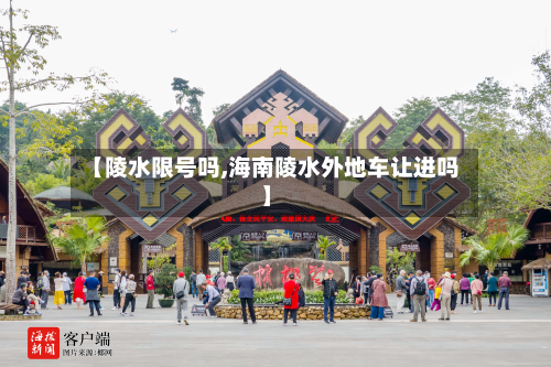 【陵水限号吗,海南陵水外地车让进吗】